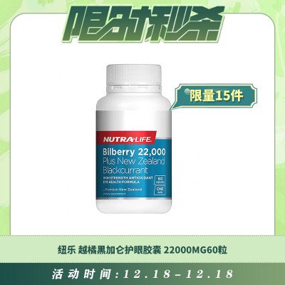 【12.18每日限时秒杀】Nutralife 纽乐 越橘黑加仑护眼胶囊22000mg花青素精华60粒
